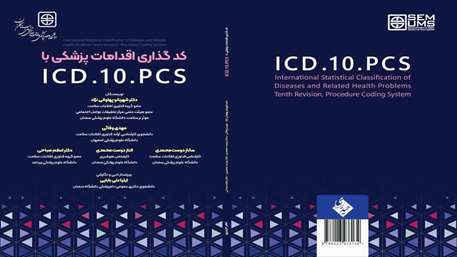 انتشار کتاب کدگذاری اقدامات پزشکی با ICD.10.PCS با افیلیشن مرکز تحقیقات عوامل اجتماعی موثر بر سلامت